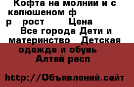 Кофта на молнии и с капюшеном ф.Mayoral chic р.4 рост 104 › Цена ­ 2 500 - Все города Дети и материнство » Детская одежда и обувь   . Алтай респ.